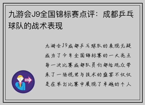 九游会J9全国锦标赛点评：成都乒乓球队的战术表现