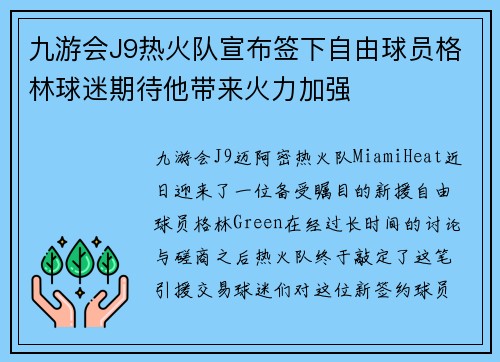 九游会J9热火队宣布签下自由球员格林球迷期待他带来火力加强