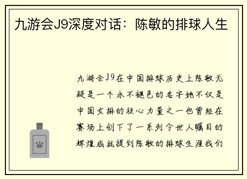 九游会J9深度对话：陈敏的排球人生