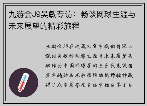 九游会J9吴敏专访：畅谈网球生涯与未来展望的精彩旅程