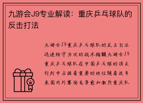 九游会J9专业解读：重庆乒乓球队的反击打法
