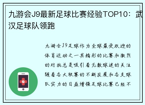 九游会J9最新足球比赛经验TOP10：武汉足球队领跑
