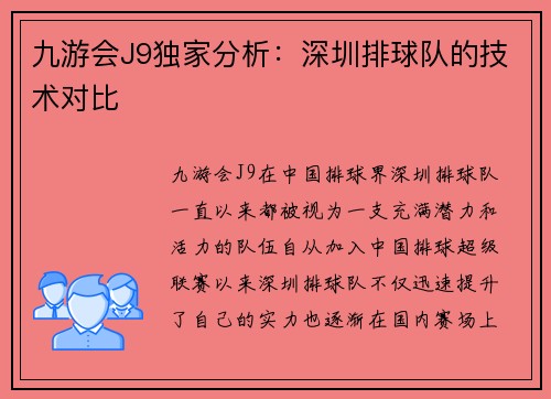 九游会J9独家分析：深圳排球队的技术对比