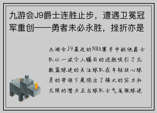 九游会J9爵士连胜止步，遭遇卫冕冠军重创——勇者未必永胜，挫折亦是成长