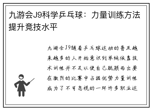 九游会J9科学乒乓球：力量训练方法提升竞技水平