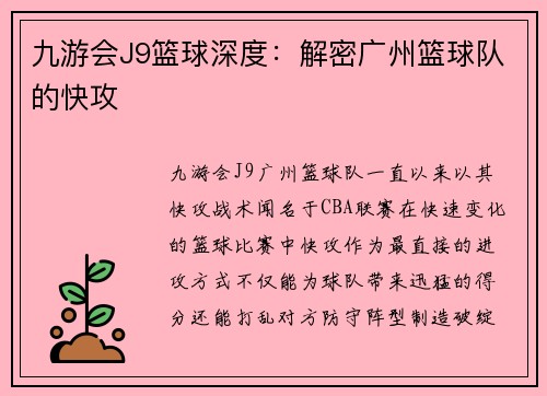 九游会J9篮球深度：解密广州篮球队的快攻