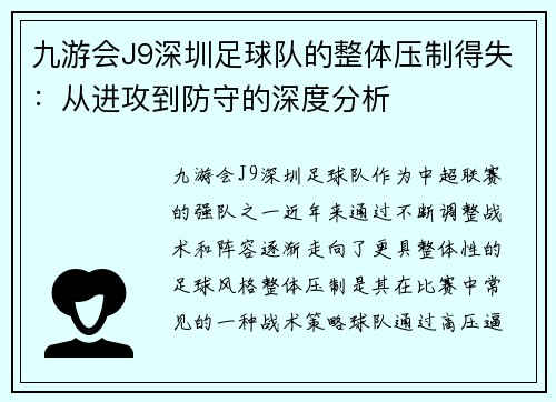 九游会J9深圳足球队的整体压制得失：从进攻到防守的深度分析