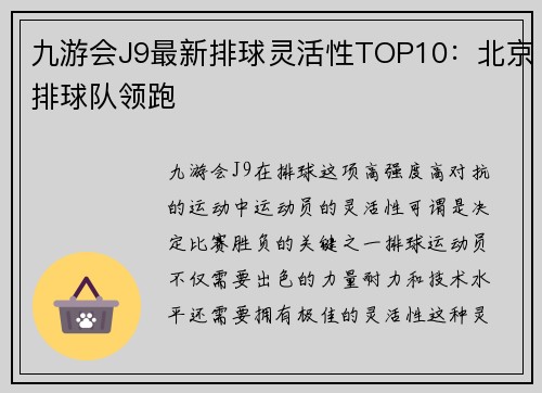 九游会J9最新排球灵活性TOP10：北京排球队领跑