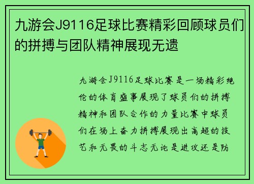 九游会J9116足球比赛精彩回顾球员们的拼搏与团队精神展现无遗
